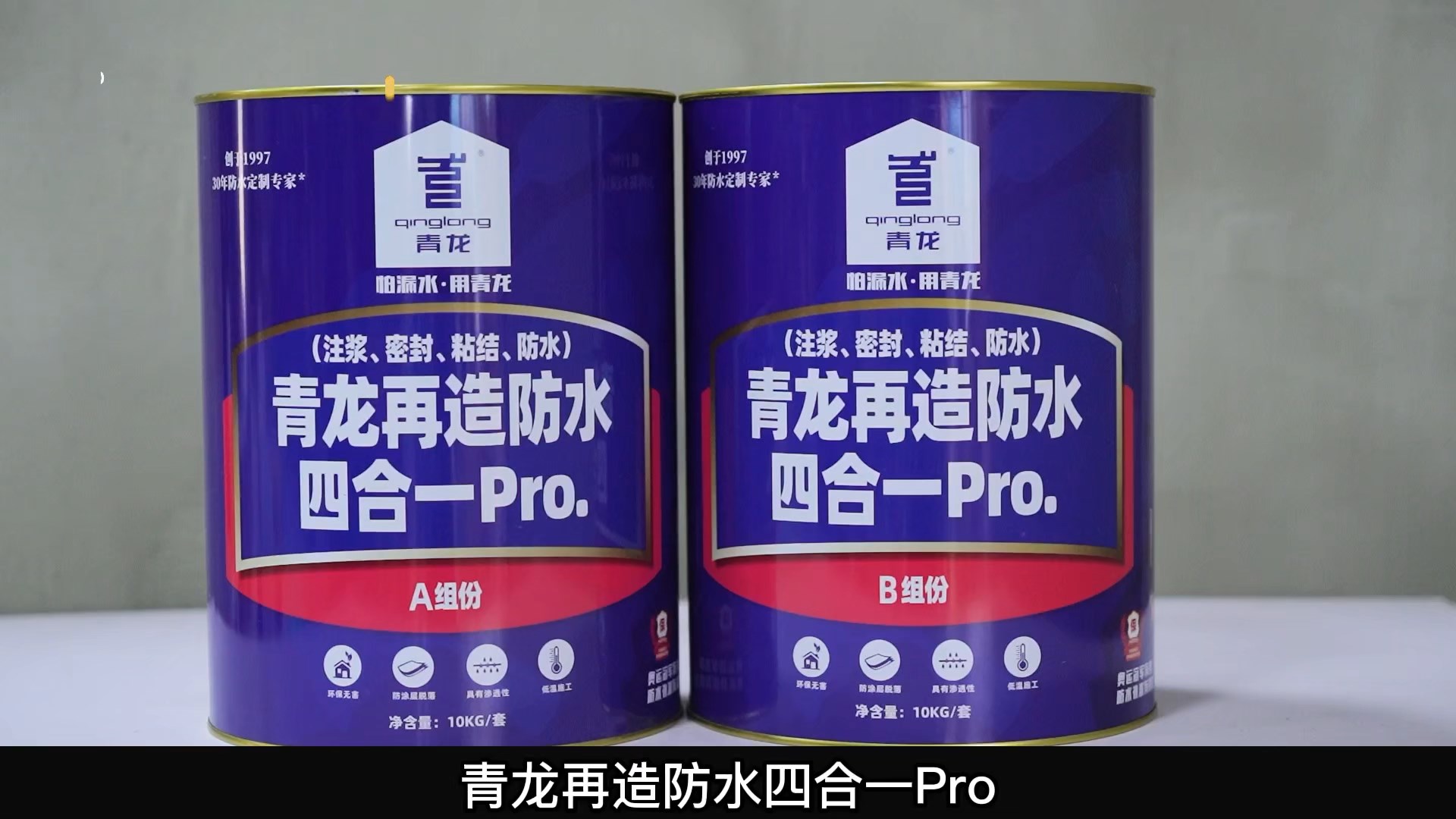 青龍?jiān)僭旆浪暮弦?Pro.(注漿、密封、粘結(jié) 、防水)